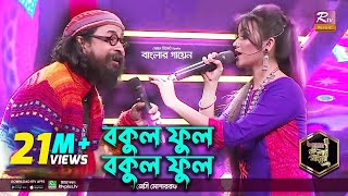 Bokul Ful Bokul Ful  বকুল ফুল বকুল ফুল  Bangla Folk  Jessy  জেসি l Rahul Anand  Banglar Gayen [upl. by Berlauda346]