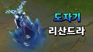 도자기 리산드라 Porcelain Lissandra Skin Preview [upl. by Rialcnis]