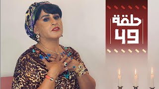 Youssef Ouzellal  FATEMA ETTAWIL  EP 49 [upl. by Kipton]