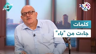 منها الوباء والبيئة تعرفوا على كلمات جاءت من quotباءquot مع عارف حجاوي│ سيداتي سادتي [upl. by Lamp745]