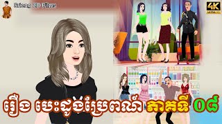 រឿងបេះដូងប្រែពណ៏ភាគៅ០៨I Discovered គំនូរជីវចលខ្មែរ and It Changed Everything [upl. by Gerrald497]