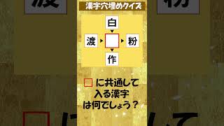 【漢字クイズ 】見つけてスッキリ！ 脳トレで楽しく認知症予防【穴埋め】 shorts 漢字 朝活 認知症予防 [upl. by Emyam]