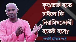 কন্ঠে তুলসি মালা ধারণের প্রয়োজনীয়তা দেবর্ষি শ্রীবাস দাস [upl. by Petersen]