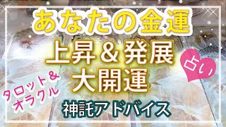 あなたの金運 上昇！タロット＆オラクル 占いで開運☆転機 人生 選択 お悩み [upl. by Anoi]