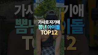 가사로 자기애 뽐낸 아이돌 TOP12 [upl. by Zollie]