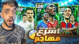 رحلة البحث عن اسرع مهاجم في تاريخ بيس🔥هل يبتسم الحظ🤯efootball 2025 [upl. by Olav]