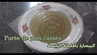 Purée de pois cassés البيصارة بالجلبانة اليابسة [upl. by Normi]