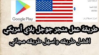 افضل طريقه لعمل متجر جوجل بلاي أمريكي 2024واسهل طريقه🥳🥳🥳🥳 [upl. by Luoar56]