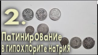 Часть 2 Патинирование серебряных монет оксидная патина в гипохлорите натрия Silver coin patina [upl. by Adnaloj]