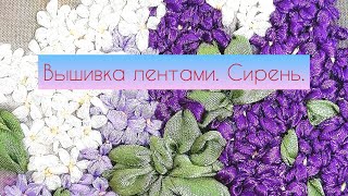 Мастеркласс quotВышивка лентамисиреньquot [upl. by Eniamart]