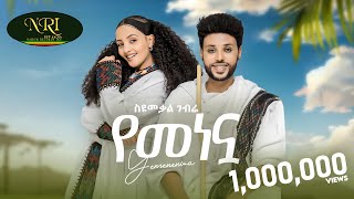 Syumekal Gebre  የመነኗ  ስዩመቃል ገብሬ  Yemenenwa  New Ethiopian Music 2024 Official Video [upl. by Baerman]