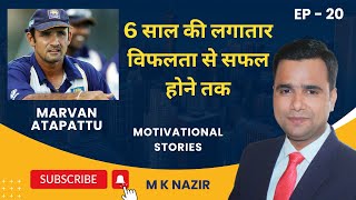 6 साल की लगातार विफलता से सफल होने तक I EP20 marvanatapattu motivation inspiration viral viral [upl. by Strickland]