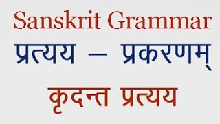 Kridant Pratyay कृदंत प्रत्यय Sanskrit Grammar Lesson [upl. by Notnil]