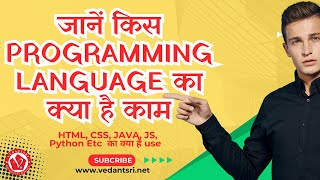 General Awareness  जाने किस Programing Language का क्या है काम  VedantSri [upl. by Sivatco]