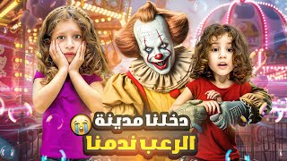 دخلنا مدينة الرعب والملاهي الخطيرة😱💀 لولو اختفت فجأة🔥😭 [upl. by Dragone281]