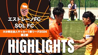 【エストレーノFC vs SOL FC】大分県社会人サッカー1部リーグ2024第2節 [upl. by Snowman]