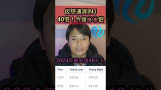 億り人続出‼️仮想通貨INJ40倍、今後は？ [upl. by Arinay]