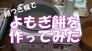 餅つき機で、よもぎ餅を作ってみた Mochi making machine [upl. by Hanahs]