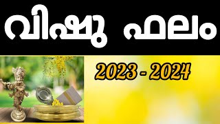 2023  2024 വിഷു സമ്പൂർണ്ണ ഫലം vishu Malayalam Astrology 2023  KS HARIBABU  Malayalam Horoscope [upl. by Yrhcaz]