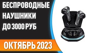 ТОП—7 Лучшие беспроводные наушники до 3000 ₽ Рейтинг на Октябрь 2023 года [upl. by Hpeosj562]