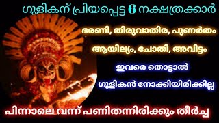 ഗുളികന് പ്രിയപ്പെട്ട 6 നക്ഷത്രക്കാർ ഭരണി തിരുവാതിര പുണർതം ആയില്യം ചോതി അവിട്ടം astrology [upl. by Debor]