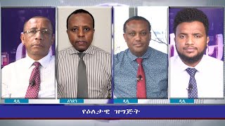 ESAT Eletawi Wed 09 Feb 2022 [upl. by Letnuahc]