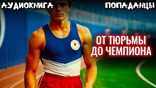 АУДИОКНИГА ПОПАДАНЕЦ От тюрьмы до чемпиона [upl. by Niriam]