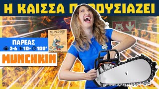 Η Κάισσα Παρουσιάζει το Munchkin How to play [upl. by Yren]