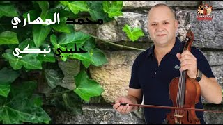 KHALINI NBKI 🎻 محمدالمساريخلينينبكي سواكن الغرب 💥 [upl. by Silvain286]