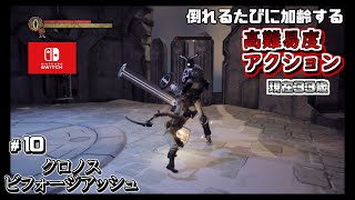 Switch 【クロノス：ビフォージアッシュ】 実況＃１０ 高難易度アクションRPGをクリア目指して攻略！ ChronosBefore the Ashes [upl. by Jeromy]