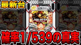 新台【eゴッドイーター】MAX機超え大当たり確率1539のパチンコの真実。パチンコ・パチスロ [upl. by Lose]