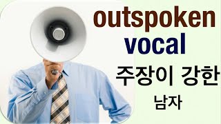 Q5 English 어휘 Lesson 536 강한 주장을 펼치는 목소리를 높이는  vocal vs outspoken [upl. by Atilal]