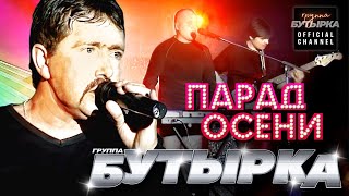 группа БУТЫРКА  Парад осени Official video HD remastering [upl. by Marie]