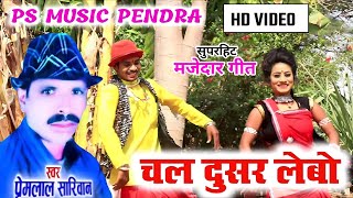 Premlal Sariwan Deepa Baghel  Hd Video Chal Dusar Lebo  PS MUSIC PENDRA  Chhattisgarhi Geet [upl. by Goss]