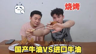 国产牛油VS进口牛油，同样都是牛油，烧烤之后哪个味道会更好？ [upl. by Hirst439]