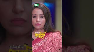 ভাড়া না পেয়ে মাথা নষ্ট বাড়িওয়ালার  Jonakir Alo drama ntvnatok shorts ytshorts [upl. by Adnorrahs]