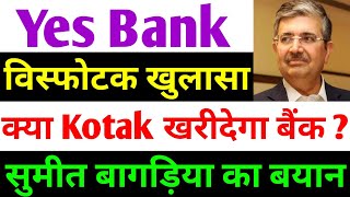 क्या Kotak Bank खरीदेगा यस बैंक   yes bank latest news  yes bank share news today [upl. by Jorie]