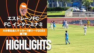 【エストレーノFC vs FC インターミナミ】大分県社会人サッカー1部リーグ2023第7節 [upl. by Ahtaga]