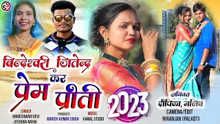 बिन्देश्वरी देवी और जितेंद्र नायक कर प्रेम प्रीति New Theth Nagpuri Song 2023Sangeet Seva [upl. by Annekahs472]