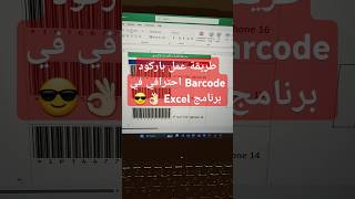 طريقة عمل باركود Barcode احترافي في برنامج Excel 👌🏻😎 اكسل excel exceltips exceltips barcode [upl. by Nnylhsa369]