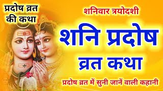 शनि प्रदोष की कथा  Shani Pradosh Vrat Katha  Pradosh Vrat Katha  Pradosh Vrat ki Katha  Pradosh [upl. by Notsgnik]