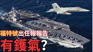 【軍武世界】超級航母福特號 DOTampE 報告：表現不似預期？ [upl. by Eelsew911]