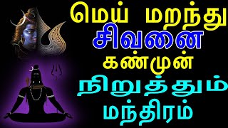 மெய் மறந்து சிவனை கண்முன் நிறுத்தும் மந்திரம் Sivan manthiram  Om namasivaya  Sattaimuni nathar [upl. by Ylrehc]