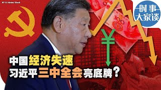 时事大家谈：中国经济失速 习近平三中全会亮底牌？ [upl. by Russon594]