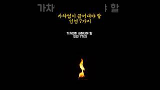 가차없이 끊어내야 할 인연 7가지  인생을 바꾸는 조언  글노트 [upl. by Peg]