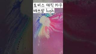 LUSH Tobys magic cow 토비스 매직 카우 배쓰밤 [upl. by Lalla]