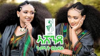 Ethiopian Music  Timnit Welday Ashenda  ትምኒት ወልዳይ ኣሸንዳ  New Tigrigna Music 2024  tigrignamusic [upl. by Kerekes]