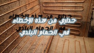 حداري من هذه الاخطاء في الحمام البلدي الجزء الاول  hammam beldi 0677089317 [upl. by Rogerson]