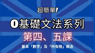 零基礎學文法系列 第 4 5 課！基本「數字」及「所有格」概念  從零學英文  英文文法  國小英文  弱底英文  2024 [upl. by Amerak]