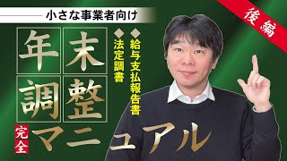 年末調整マニュアル後編～小さな事業者向け～ 法定調書・給与支払報告書の作り方・書き方、令和4年（2022年）【静岡県三島市の税理士】 [upl. by Soutor]